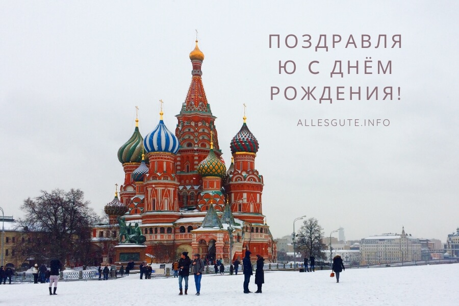 Alles Gute zum Geburtstag auf einer Karte in Russisch